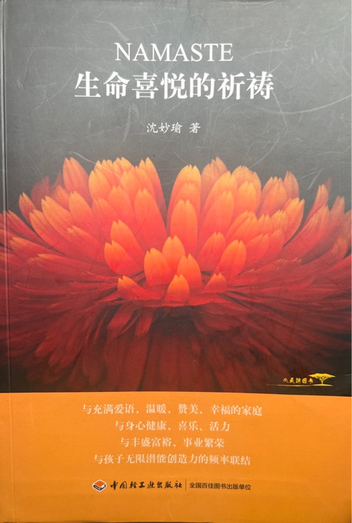 生命喜悅的祈禱