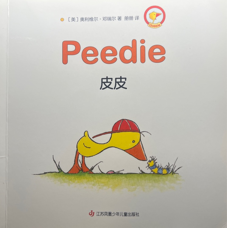 小鵝奇奇-皮皮
