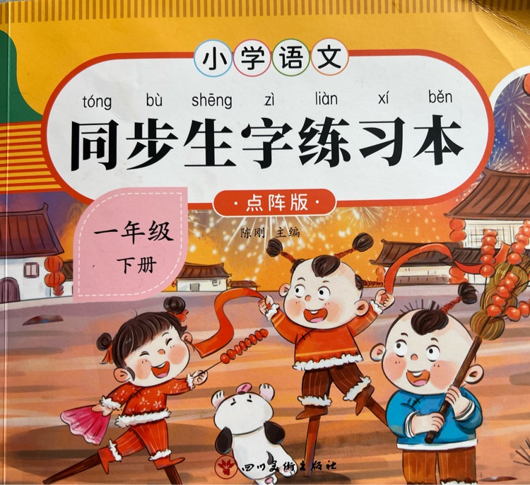 小學(xué)語文同步生字練習(xí)本-一年級下冊