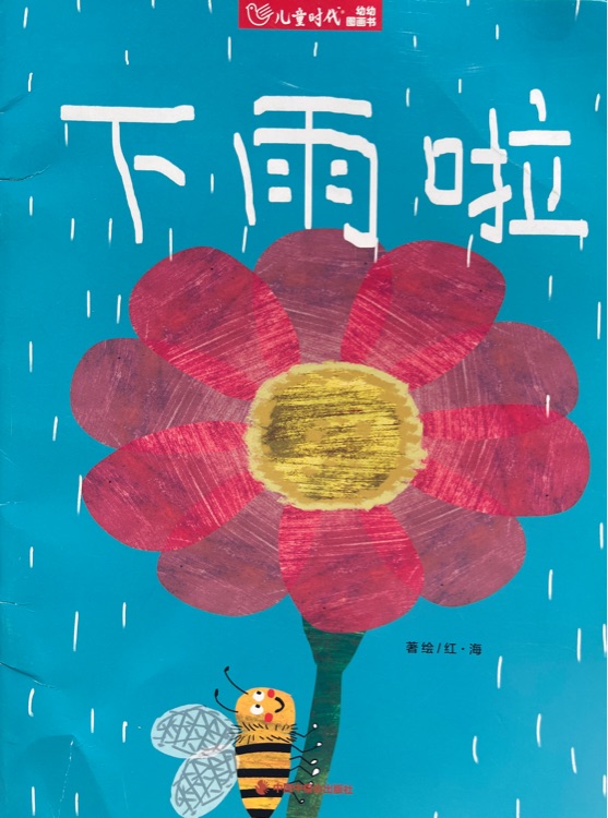 下雨啦