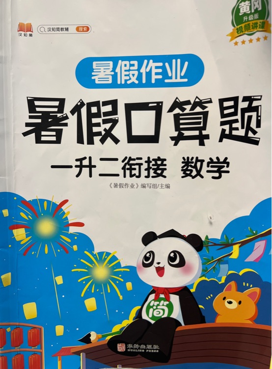 暑假口算題 一升二銜接 數(shù)學(xué)
