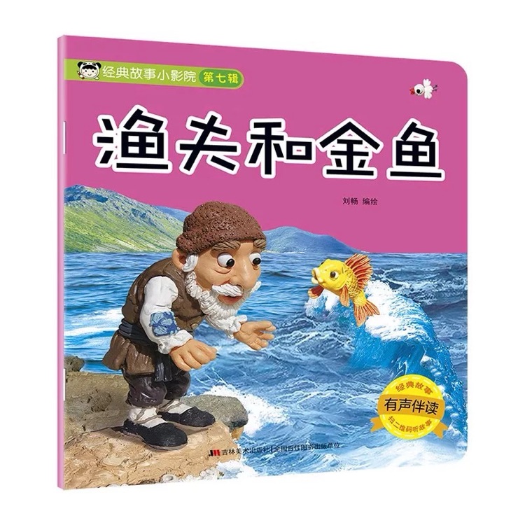 漁夫和金魚