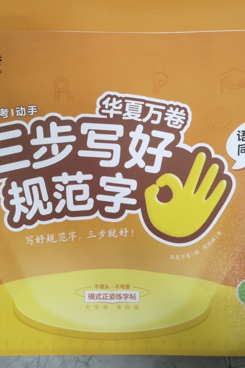 華夏萬卷三步寫好規(guī)范字