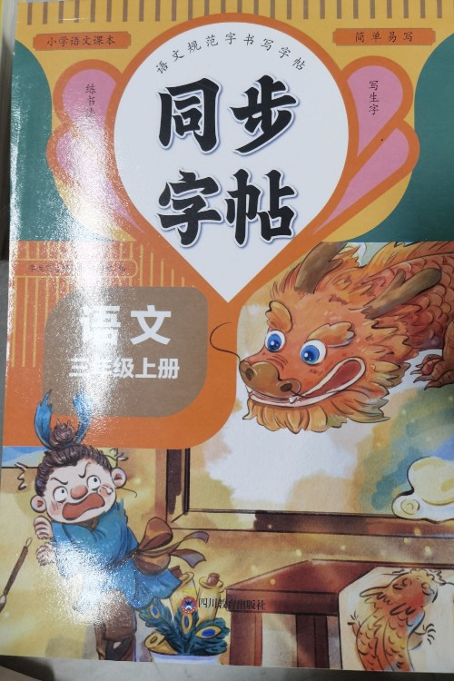 同步字帖語文三年級上冊