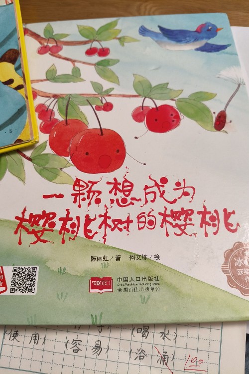 一顆想成為櫻桃樹的櫻桃