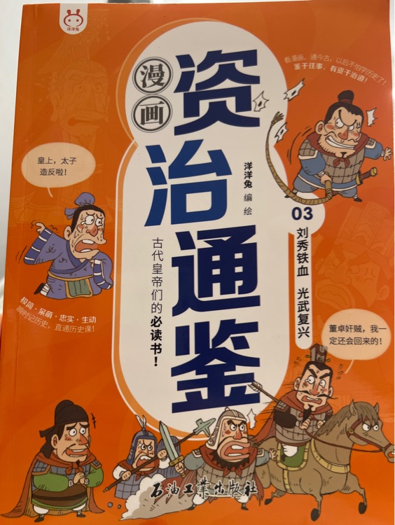 漫畫資治通鑒03劉秀鐵血 光武復(fù)興