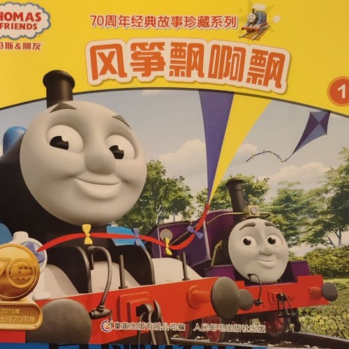 托馬斯和朋友風(fēng)箏飄啊飄