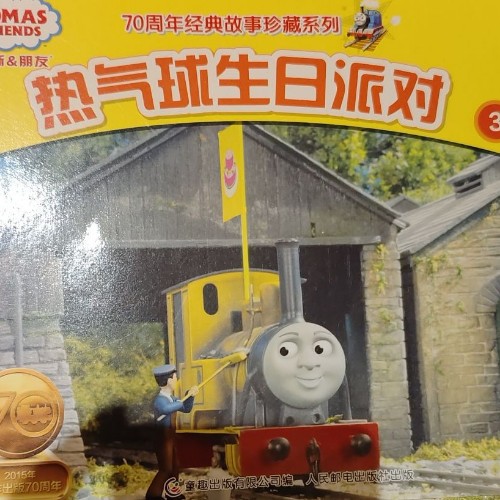 托馬斯和朋友熱氣球生日派對(duì)