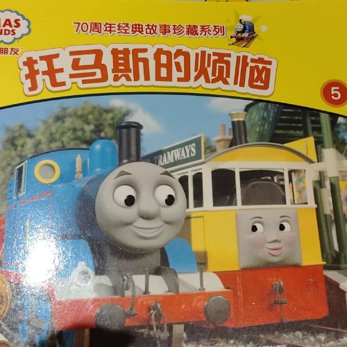 托馬斯的煩惱
