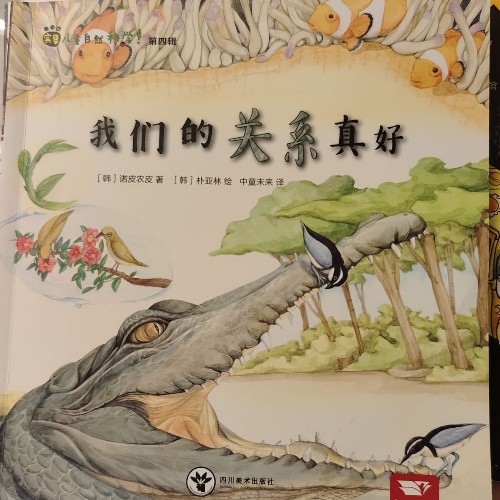 賓果兒童自然科學(xué)第四輯我們的關(guān)系真好