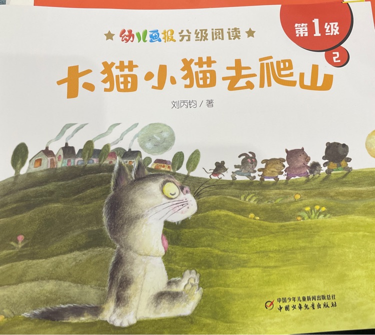 幼兒畫(huà)報(bào)大貓小貓去爬山