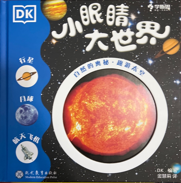 小眼睛大世界: 自然的奧秘·趣游太空