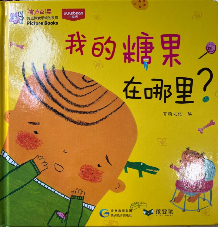 我的糖果在哪里?