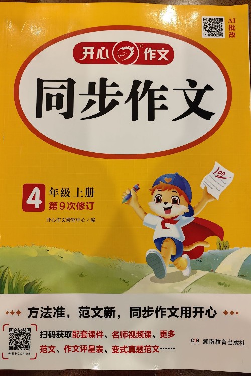 2025年秋開心作文同步作文四年級(jí)上冊(cè)