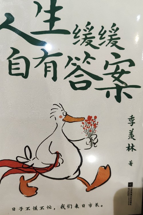 人生緩緩, 自有答案