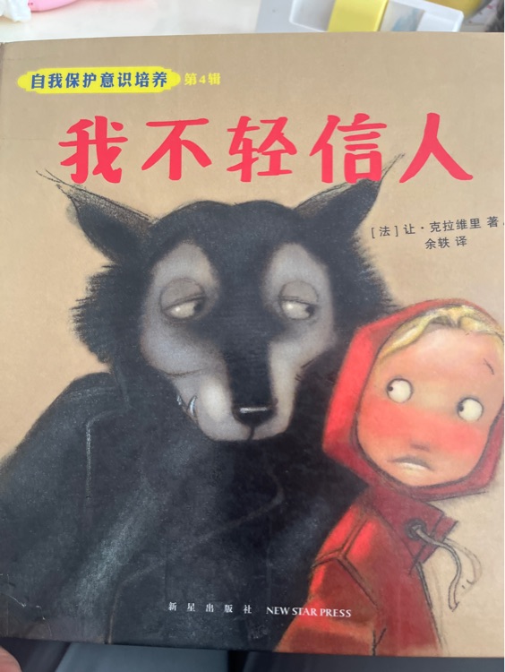 我不輕信人