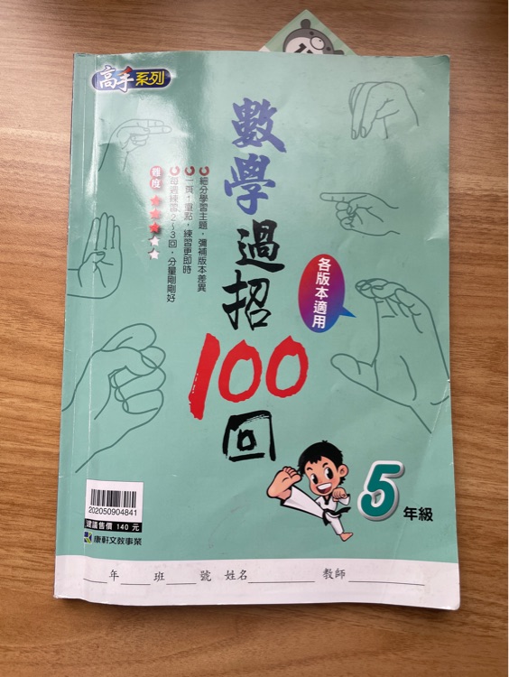 數(shù)學(xué)過(guò)招100回 5年級(jí)