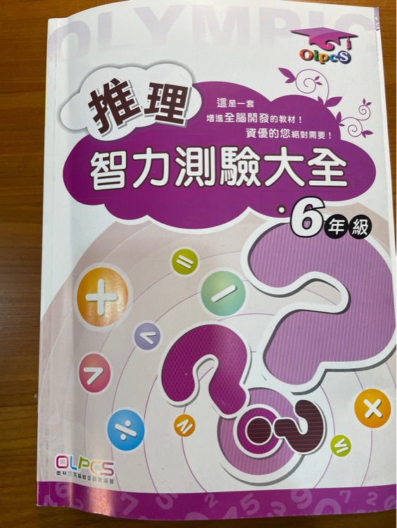 推理智力測(cè)驗(yàn)大全 6年級(jí)