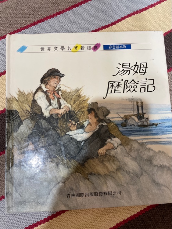 湯姆歷險記