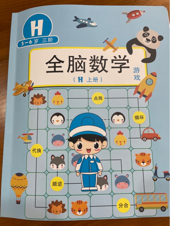 全腦數學 H上冊