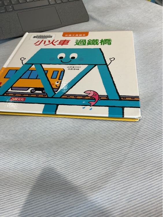小火車過鐵橋
