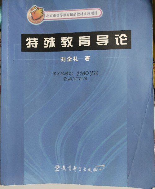 特殊教育導(dǎo)論