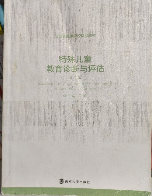 特殊兒童教育診斷與評估