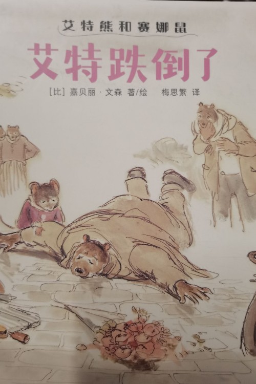 艾特和熊和賽娜鼠 艾特跌倒了
