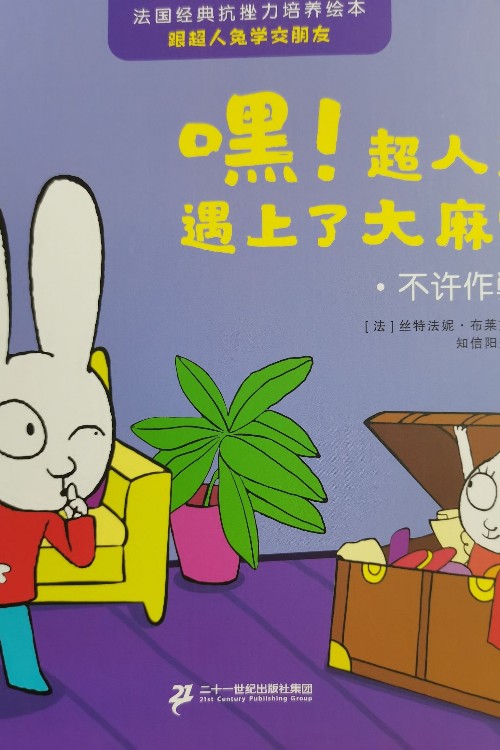 嘿!超人兔遇上了大麻煩: 不許作弊