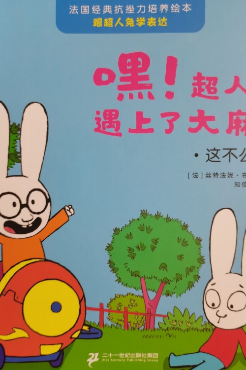 嘿!超人兔遇上了大麻煩: 這不公平