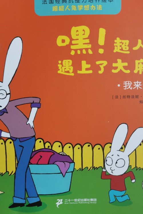 嘿!超人兔遇上了大麻煩: 我來處理