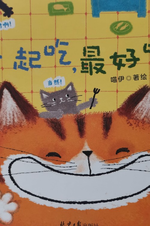 一起吃, 才好吃