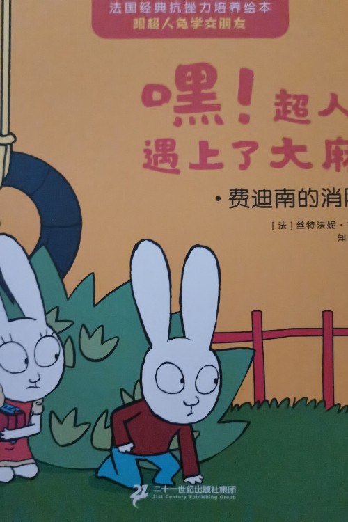 嘿!超人兔遇上了大麻煩: 費迪南的消防車