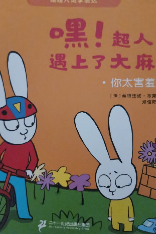 嘿!超人兔遇上了大麻煩: 你太害羞了