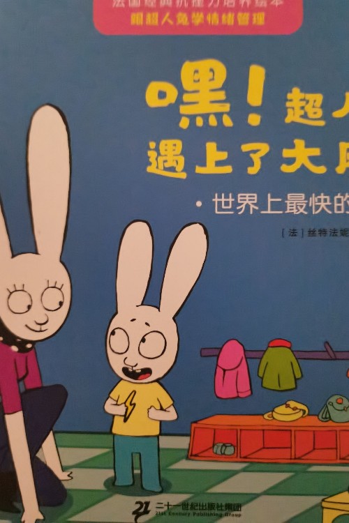 嘿!超人兔遇上了大麻煩: 世界上最快的T恤