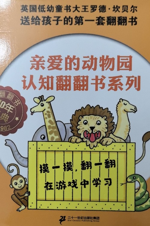 0-3歲寶寶認(rèn)知啟蒙書: 親愛的動(dòng)物園系列翻翻書 新版(共6冊(cè))(麥克米倫世紀(jì)童書館) [0-3歲]