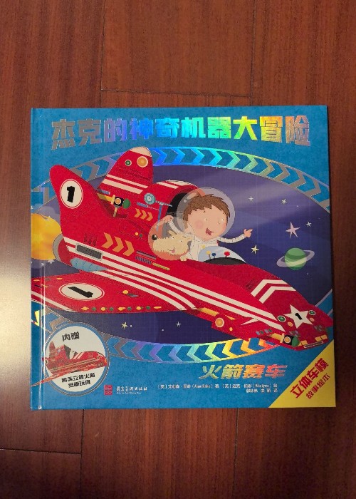 杰克的神奇機(jī)器大冒險(xiǎn) 火箭賽車