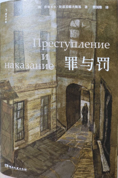 罪與罰