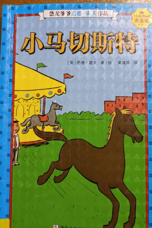 小馬切斯特