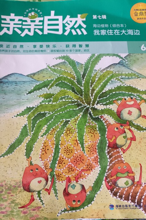 親親自然:海邊植物(綜合本)