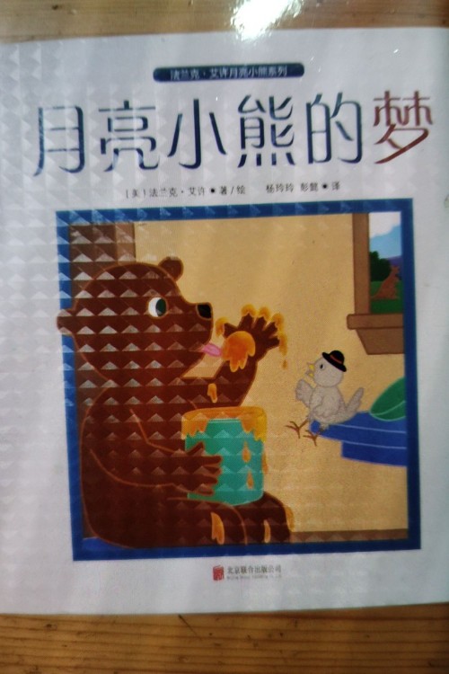 月亮小熊的夢(mèng)