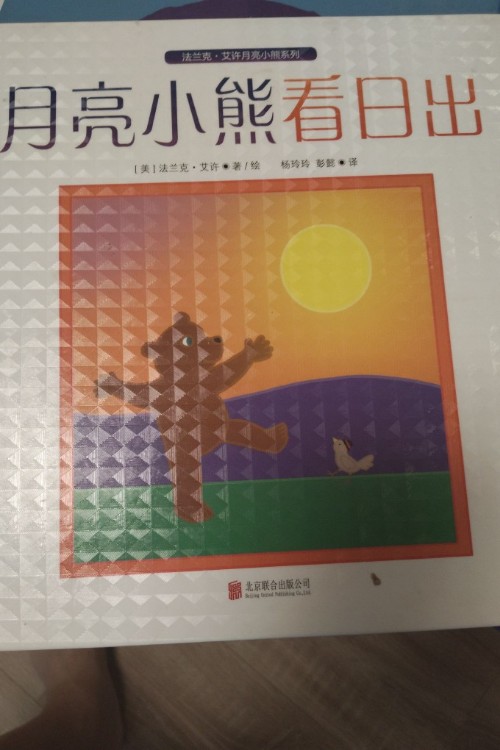 月亮小熊看日出