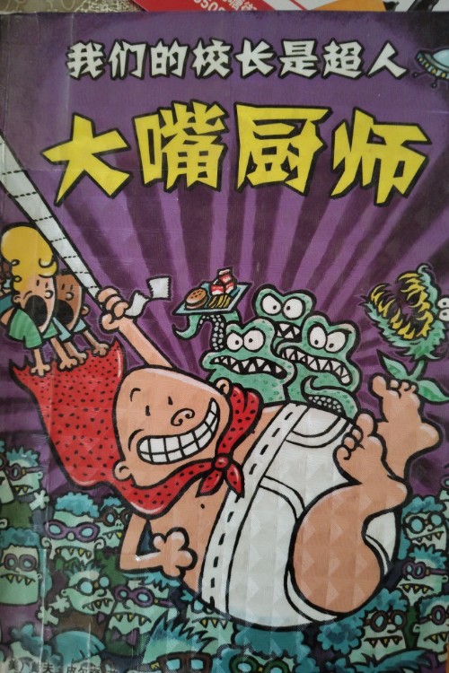 我們的校長是超人:大嘴廚師