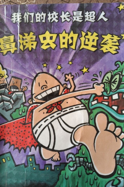我們的校長是超人:鼻涕蟲的逆襲