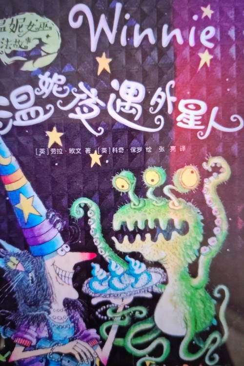 溫妮夜遇外星人