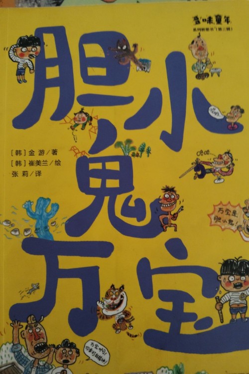膽小鬼萬寶
