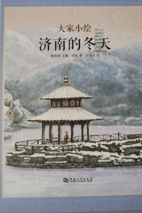 大家小繪:濟(jì)南的冬天