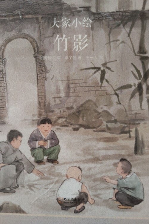 大家小繪:竹影