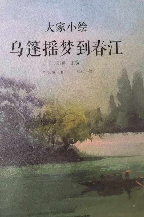 大家小繪:烏蓬搖夢到春江
