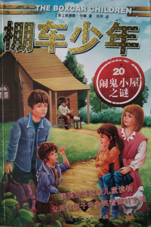 棚車(chē)少年20:鬧鬼小屋之謎